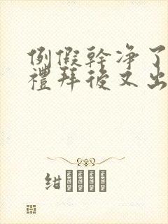 例假干净了一个礼拜后又出血怎么回事