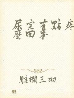 尿完有点疼是怎么回事