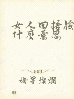 女人回捂脸表情什么意思