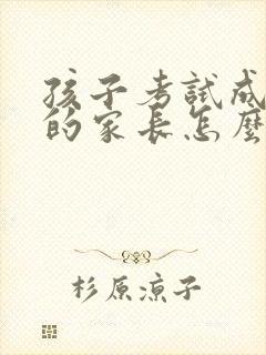 孩子考试成绩差的家长怎么评