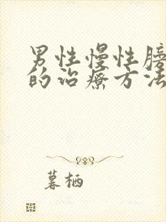 男性慢性膀胱炎的治疗方法