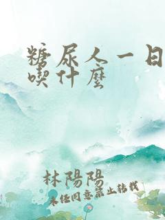 糖尿人一日三餐吃什么