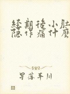 经期后小肚子隐隐作痛什么原因