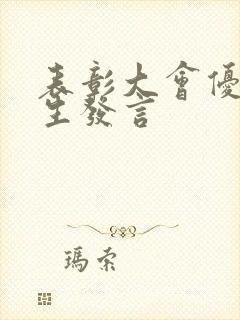 表彰大会优秀学生发言