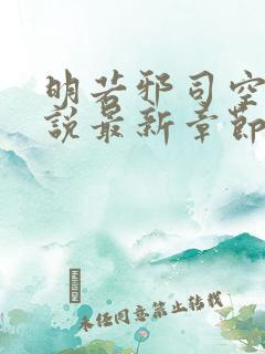 明若邪司空疾小说最新章节免费阅读