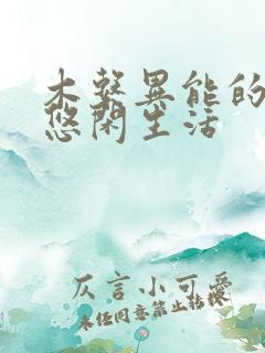 木系异能的星际悠闲生活