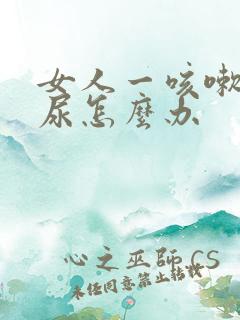 女人一咳嗽就漏尿怎么办