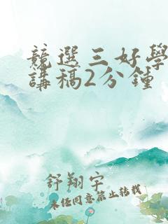 竞选三好学生演讲稿2分钟