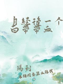 月经后一个星期白带带血