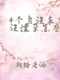 4个月没来事也没怀孕怎么回事