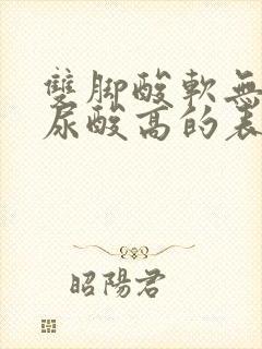 双脚酸软无力是尿酸高的表现吗