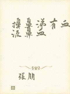 擤鼻涕有血但不流鼻血