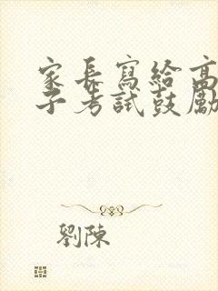 家长写给高一孩子考试鼓励的一封信