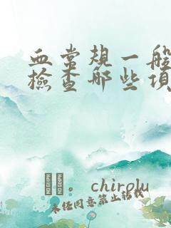 血常规一般都是检查哪些项目