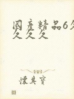 国产精品6久久久久久