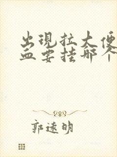 出现拉大便拉出血要挂哪个科室