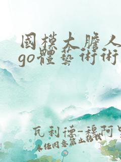 国模大胆人gogo体艺术术高请