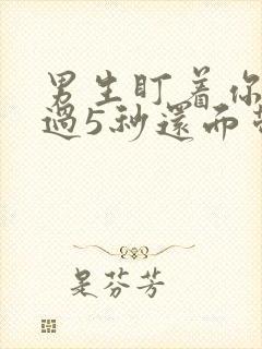 男生盯着你看超过5秒还面带微笑