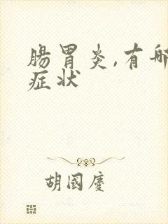 肠胃炎,有哪些症状