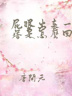 屁眼出来一个疙瘩是怎么回事