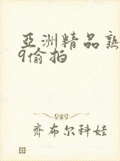 亚洲精品熟女99偷拍