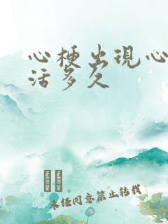 心梗出现心衰能活多久