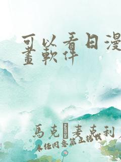 可以看日漫的漫画软件