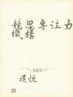 竞思专注力培训机构