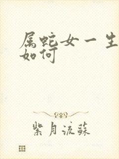 属蛇女一生命运如何