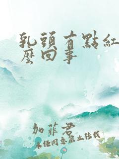 乳头有点红痒怎么回事