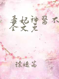毒妃神医不好惹全文免