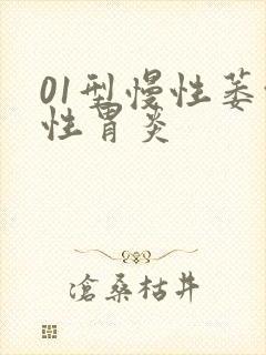 01型慢性萎缩性胃炎