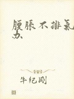 腹胀不排气怎么办