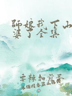 师娘我下山找老婆了全集