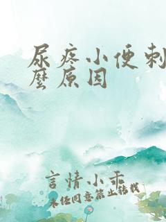 尿疼小便刺痛什么原因