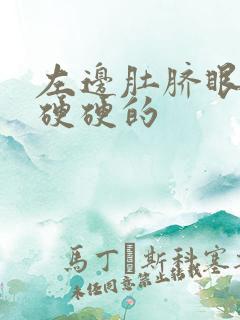 左边肚脐眼旁边硬硬的