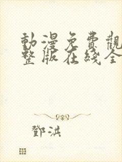 动漫免费观看完整版在线全集