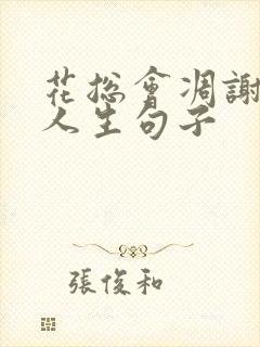 花总会凋谢感悟人生句子