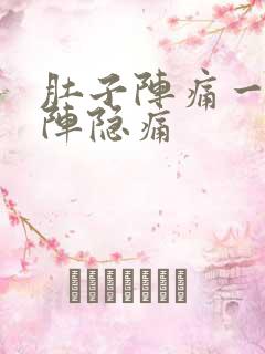 肚子阵痛一阵一阵隐痛