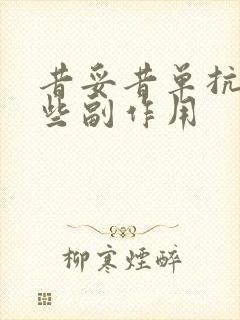 昔妥昔单抗有哪些副作用