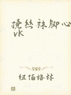 挠丝袜脚心tk vk