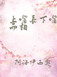 上嘴长下嘴短的面相