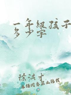 一年级孩子认识多少字