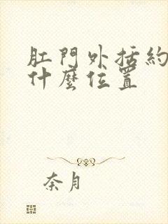 肛门外括约肌在什么位置