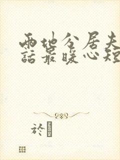 两地分居夫妻情话最暖心短句