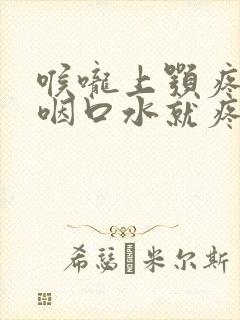 喉咙上颚疼痛一咽口水就疼怎么办