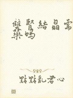 双肾结晶需要吃药吗