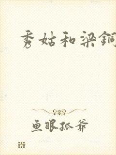 秀姑和梁铜结局