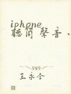 iphone 听筒 声音 小