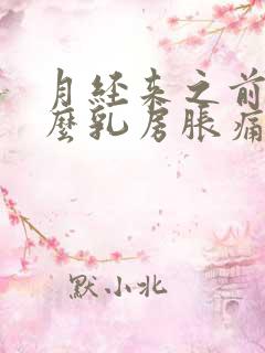 月经来之前为什么乳房胀痛